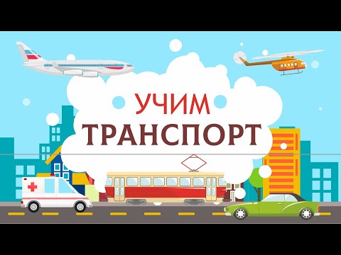 Видео: Транспорт для детей. Учим машины.
