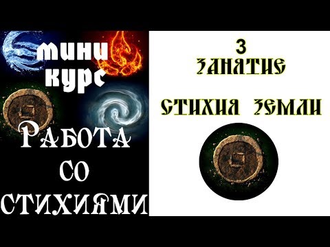 Видео: Практика работы со Стихией Земли!