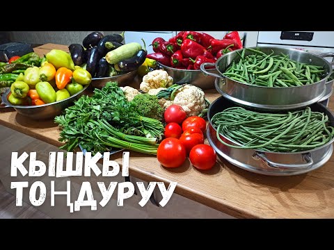 Видео: КЫШКЫГА ЖАШЫЛЧА ТОҢДУРУУ🥒Туура жолу❄️/ Кышкы тондуруу/ Чак-Чак