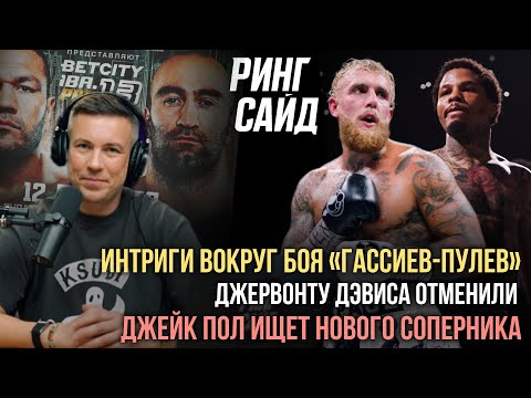 Видео: Интриги вокруг боя «Гассиев-Пулев» | «Джейк Пол - Джервонта Дэвис» отменён