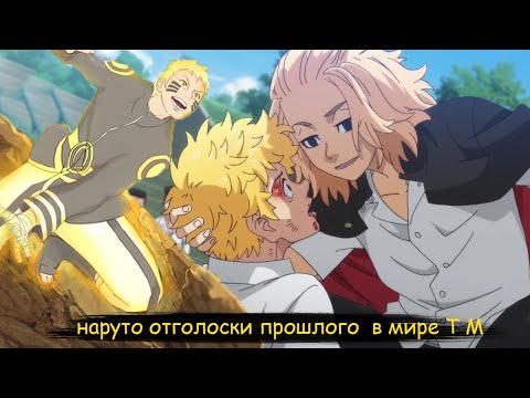 Видео: наруто отголоски прошлого в мире токийские мстители |альтернативный сюжет все части