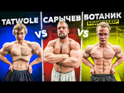 Видео: КТО СИЛЬНЕЕ? TATWOLE vs БОТАНИК БОДИБИЛДЕР vs САРЫЧЕВ