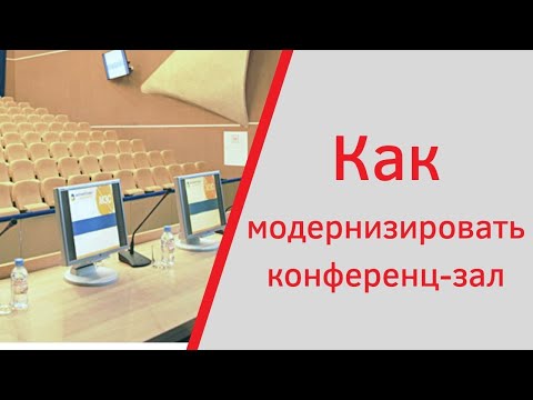 Видео: Как модернизировать конференц-зал