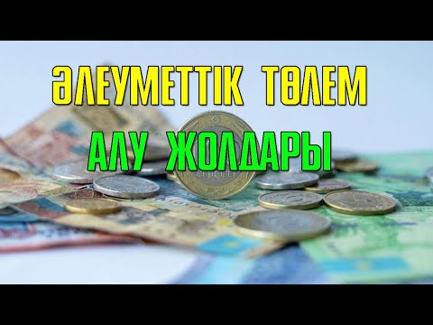 Видео: Әлеуметтік жәрдемақы мен төлемдер | #жұмыссыздық