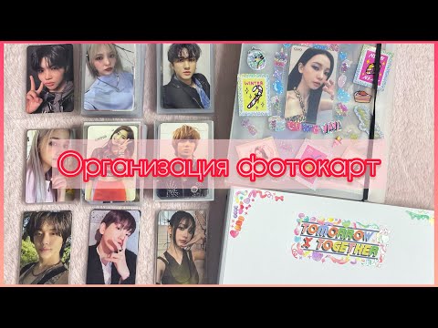 Видео: ♡ Организация фотокарт по байндерам #19 // Завершаем Stray Kids 5star ♡