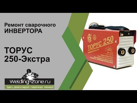 Видео: Подробный ремонт с разбором ТОРУС 250-Экстра в сервисном центре Зона-Сварки.РФ | Ремонт сварки