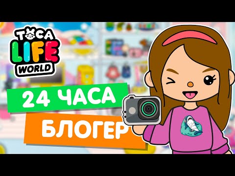 Видео: 24 ЧАСА ЖИВУ КАК БЛОГЕР в Тока Бока 📷 Toca Life world