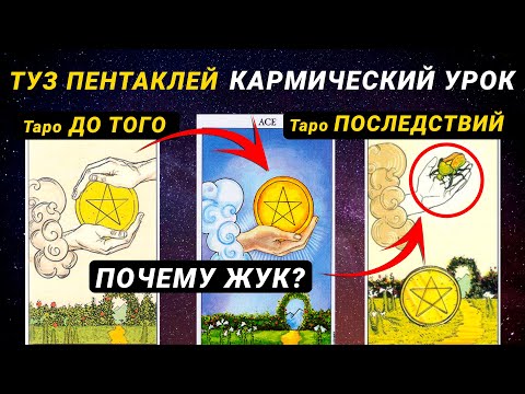 Видео: Туз Пентаклей - портал в иной мир и материальная карма. Символика и значение таро
