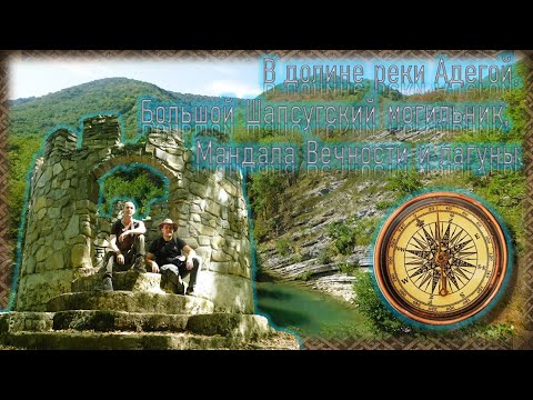 Видео: Однодневный поход в долину реки Адегой. Посещение Шапсугского могильника, Мандалы Вечности и лагуны.