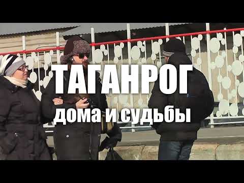 Видео: Таганрог. Дома и судьбы. "Старый вокзал и привокзальная площадь"