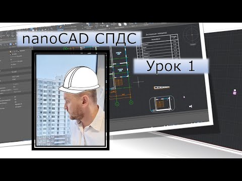 Видео: nanoCAD СПДС | Урок 1. Планировка (часть 1) | Курсы с нуля |