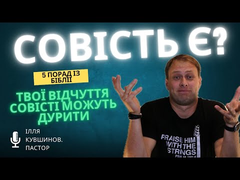 Видео: ЯК ЗРОЗУМІТИ  СОВІСТЬ ЦЕ ЧИ ПОХІТЬ? МОЖЕ СОВІСТЬ БУТИ НАШИМ ОРІЄНТИРОМ В ЖИТТІ? Ілля Кувшинов