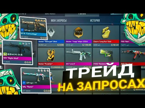Видео: ТРЕЙД НА ЗАПРОСАХ В СТАНДОФФ 2 | СЛОВИЛ ПЕРЧАТКИ ЗА 0.03 | ЛУЧШИЙ ВЫПУСК 