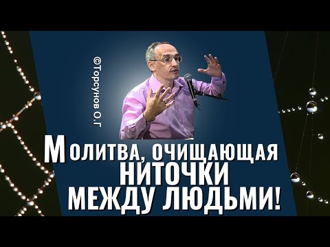 Видео: Молитва, очищающая ниточки между людьми! Торсунов лекции