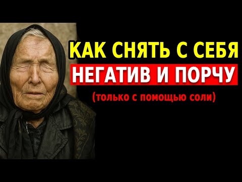 Видео: Что спасает от порчи? Как снять порчу при помощи соли? Как снять с себя негатив? | Баба Ванга