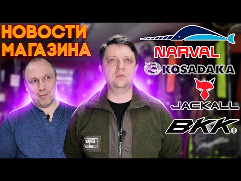 Видео: НОВОСТИ МАГАЗИНА 6 Kosadaka Host Duo Pencil Narval Skinny Jackal BKK Pontoon21  Hardcore X8 Kaida