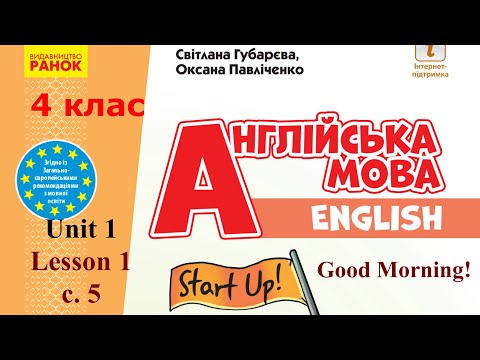 Видео: 💥NEW 2021! Start Up 4 НУШ Тема 1 Урок 1 Good morning! с. 5 ✔Відеоурок