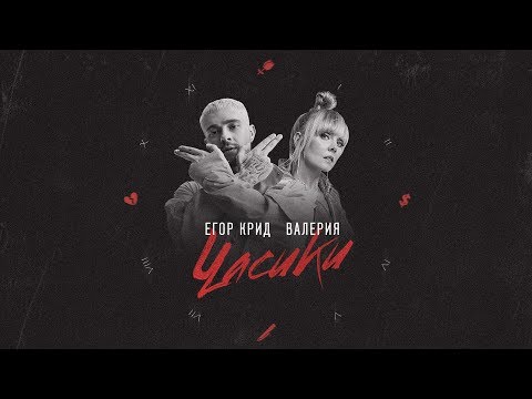 Видео: Егор Крид & Валерия - Часики (Lyric Video)