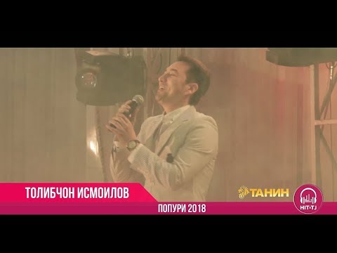 Видео: Толибчон Исмоилов - Попури | Tolibjon Ismoilov - Popuri | 2018 | OFFICIAL VIDEO