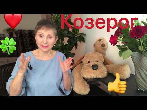 Видео: 🔴 Сила по имени  - КОЗЕРОГ ( Чарли в кадре  )🔴 Сатурн предлагает поговорить