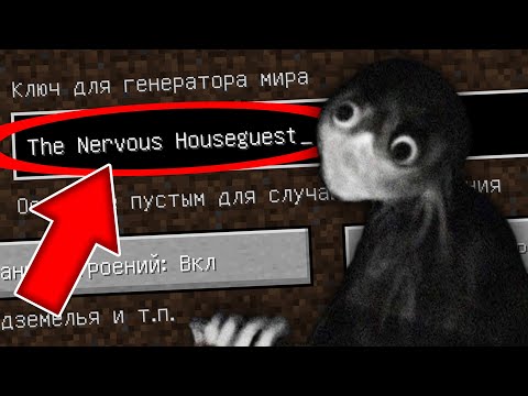 Видео: НИКОГДА НЕ ИГРАЙ НА СИДЕ НЕРВОЗНЫЙ ГОСТЬ В МАЙНКРАФТ ! THE NERVOUS HOUSEGUEST MINECRAFT СТРАШНЫЙ СИД