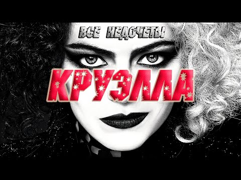 Видео: Все недочеты-грехи "Круэлла"