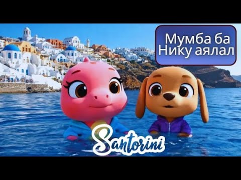 Видео: Santorini Greece | Мумба ба Нику аялал | Mongolian