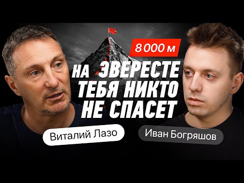 Видео: КАК ВЫЖИТЬ в горах? Никто об ЭТОМ не говорит. Альпинист Виталий Лазо.