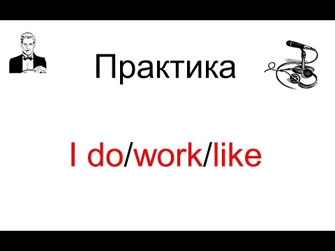 Видео: Практика с глаголами 'I do/work/like ...'