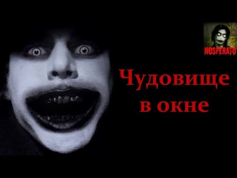 Видео: Истории на ночь - Чудовище в окне