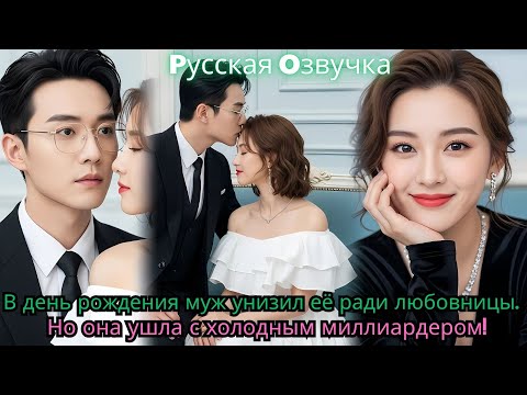 Видео: В день рождения муж унизил её ради любовницы… Но она ушла с холодным миллиардером!#drama #ceo