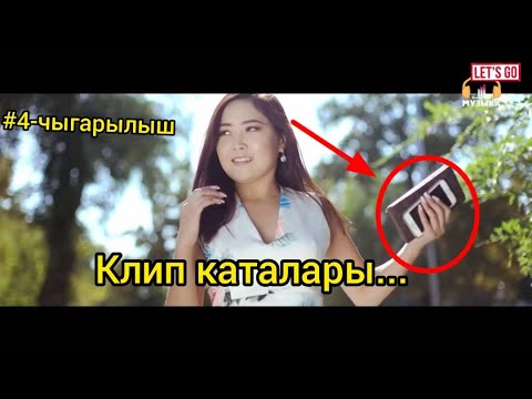 Видео: ТОП5 | КЫРГЫЗ КЛИПТЕРИНДЕГИ КАТАЛАР | 4-ЧЫГАРЫЛЫШ | LETSGO KG