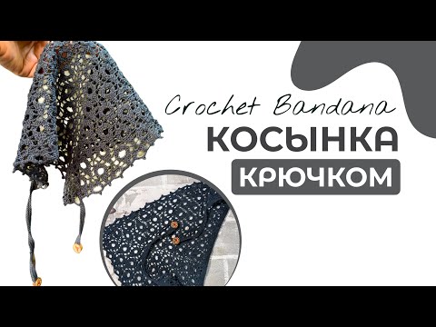 Видео: Косынка крючком | Crochet Bandana | Подробный мастер-класс + схема #crochet #kerchiefs 
