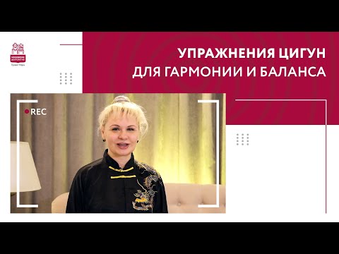 Видео: Упражнения цигун для гармонии и баланса