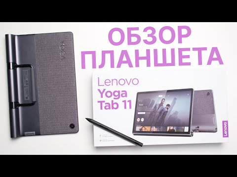 Видео: Обзор Lenovo Yoga Tab 11 - Android планшет для видео c КРУТЫМ ЗВУКОМ