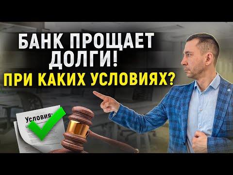 Видео: Когда банк может простить долги и кредиты должника? Условия для прощения долга