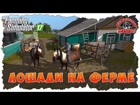 Видео: ФЕРМЕР НАШЕЛ ЛОШАДЕЙ И ОФИГЕЛ!  Farming Simulator 17