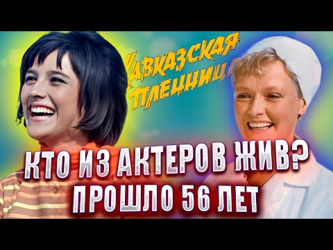 Видео: ПРОШЛО 56 ЛЕТ. КТО ИЗ АКТЕРОВ ЖИВ? "КАВКАЗСКАЯ ПЛЕННИЦА ИЛИ НОВЫЕ ПРИКЛЮЧЕНИЯ ШУРИКА"