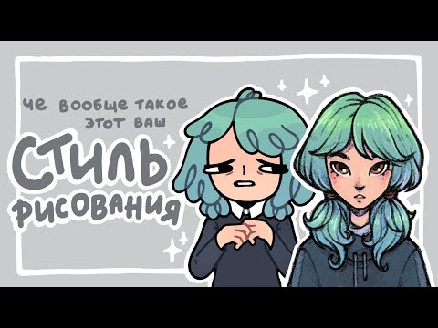 Видео: Рассказываю всякое про стиль! (੭｡╹▿╹｡)੭