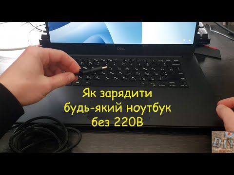 Видео: Як зарядити ноутбук в умовах блекауту. Як зарядити старий MacBook і як обійтись без 220 В.