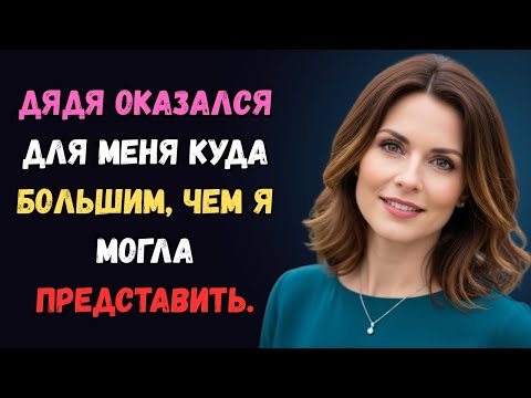 Видео: Мне стало страшно оставаться одной дома, и я позвала дядю к себе. любовная история