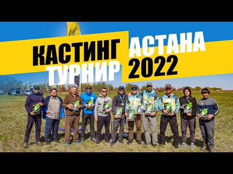 Видео: Соревнования Кастинг Турнир 2022 по дальности заброса