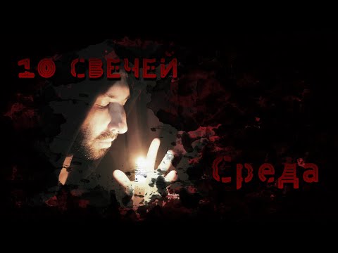 Видео: Среда | 10 свечей
