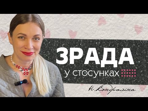 Видео: #Зрада у стосунках | Які види зради бувають?