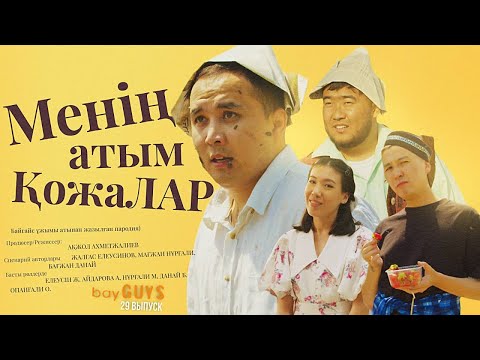 Видео: МЕНІҢ АТЫМ ҚОЖАЛАР | bayGUYS | 29 шығарылым