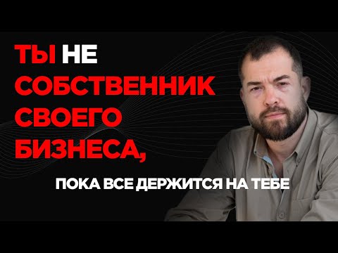 Видео: Как систематизация бизнеса помогла заработать 5 млн долларов моей компании. Внутрянка систематизации
