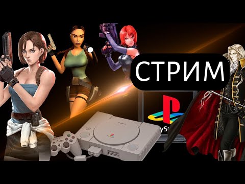 Видео: ИГРАЕМ В СТАРЫЕ ИГРЫ | РЕТРО СТРИМ НОСТАЛЬГИЯ | МАРАФОН РЕТРО ИГР SEGA SNES PS1 PS2 MAME GBA