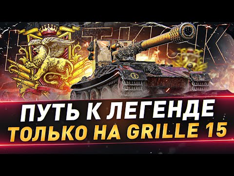 Видео: Натиск на Grille 15 ● Путь к Легенде ● №100