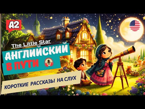 Видео: АНГЛИЙСКИЙ на слух НАЧНИ понимать и СЛЫШАТЬ / The Little Star
