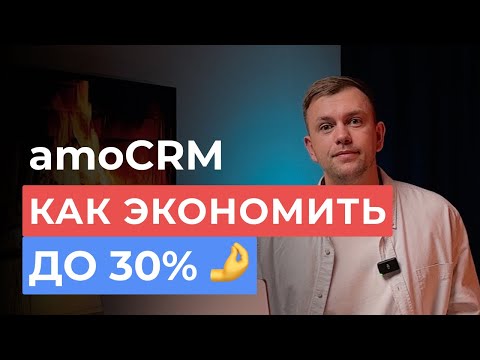 Видео: Лицензии и тарифы amoCRM. Скидки и акции на покупку. Выбор тарифа.